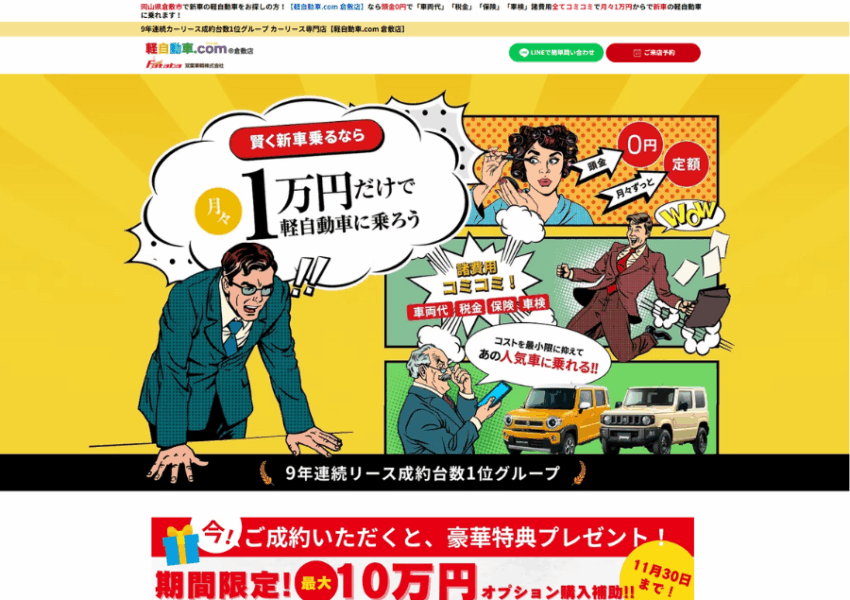軽自動車1万円リースで9年連続全国1位「軽自動車.com 倉敷店」