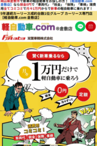 軽自動車1万円リースで9年連続全国1位「軽自動車.com 倉敷店」