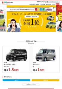 軽自動車1万円リースで9年連続全国1位「軽自動車.com 倉敷店」