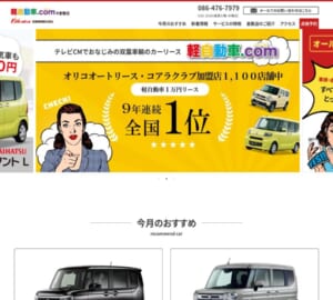 軽自動車1万円リースで9年連続全国1位「軽自動車.com 倉敷店」