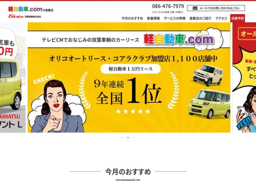 軽自動車1万円リースで9年連続全国1位「軽自動車.com 倉敷店」
