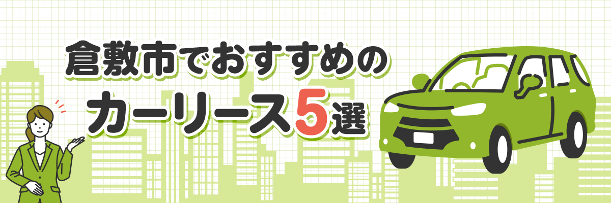倉敷市でおすすめのカーリース５選